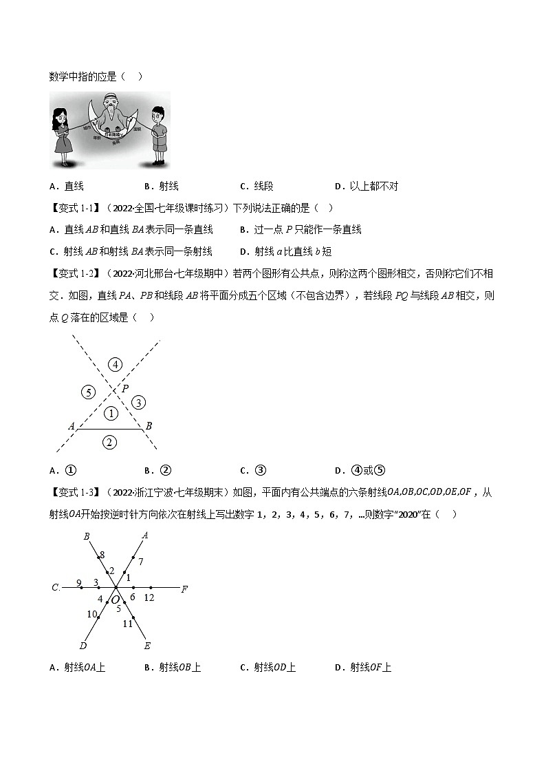 专题6.1 线段、射线、直线【十大题型】-2022-2023学年七年级数学上册举一反三系列(苏科版)02
