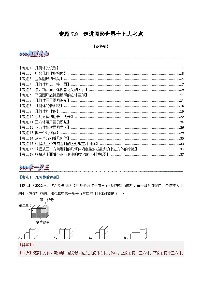 專題7.8 期末專項(xiàng)復(fù)習(xí)之走進(jìn)圖形世界十七大必考點(diǎn)(舉一反三)(蘇科版)(解析版)第1頁(yè)