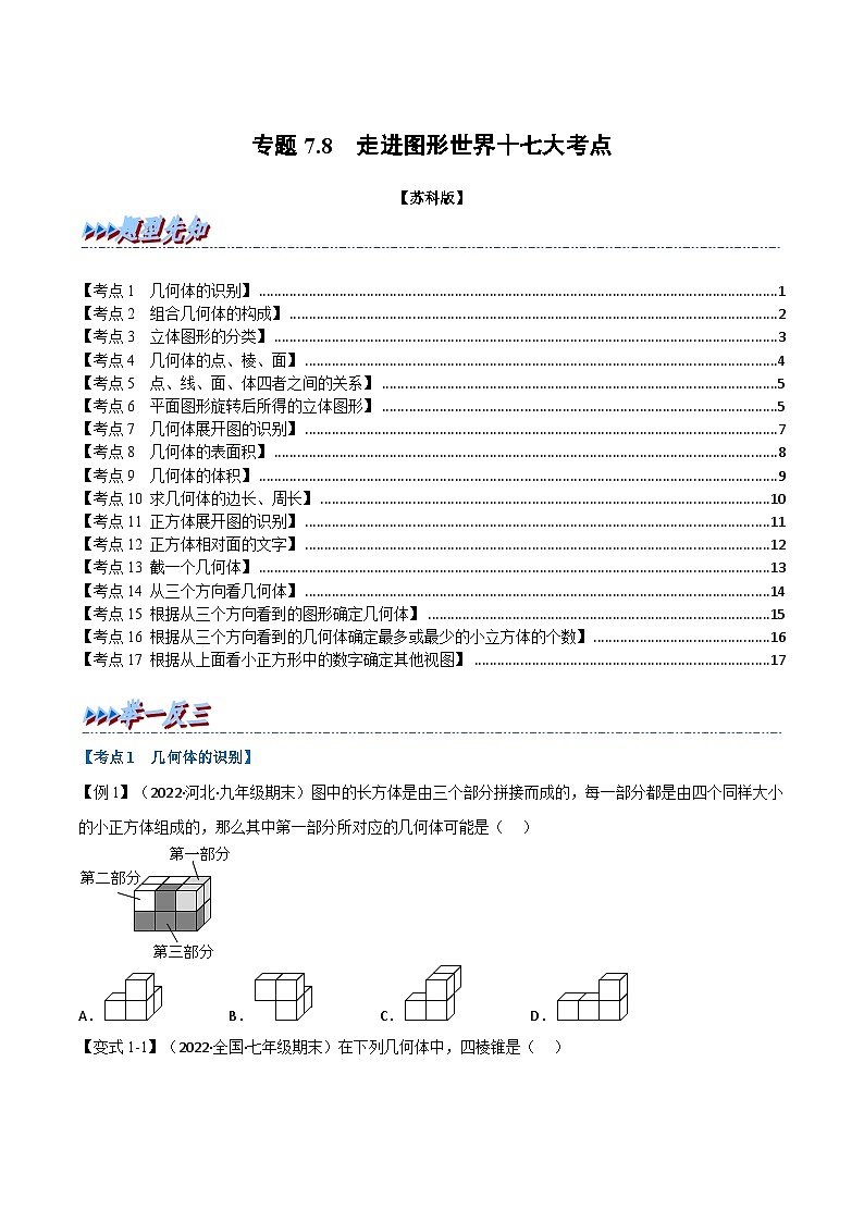 專題7.8 期末專項(xiàng)復(fù)習(xí)之走進(jìn)圖形世界十七大必考點(diǎn)(舉一反三)(蘇科版)(原卷版)第1頁(yè)