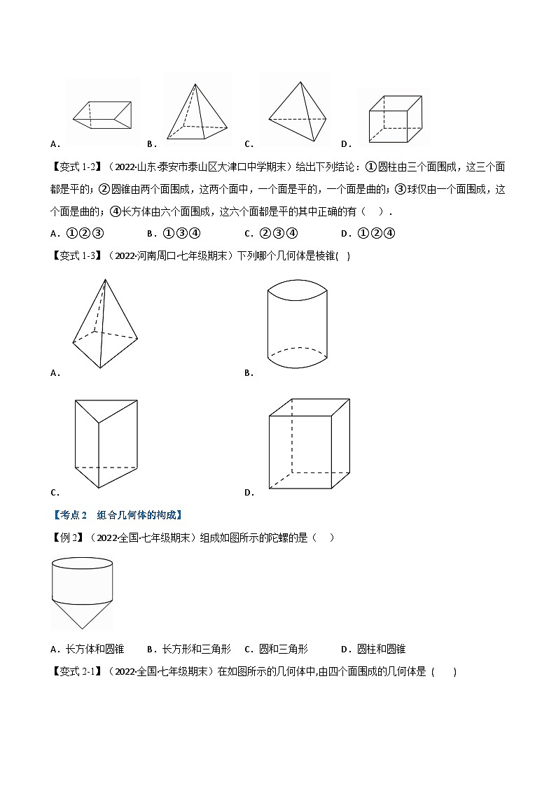 專題7.8 期末專項(xiàng)復(fù)習(xí)之走進(jìn)圖形世界十七大必考點(diǎn)(舉一反三)(蘇科版)(原卷版)第2頁(yè)
