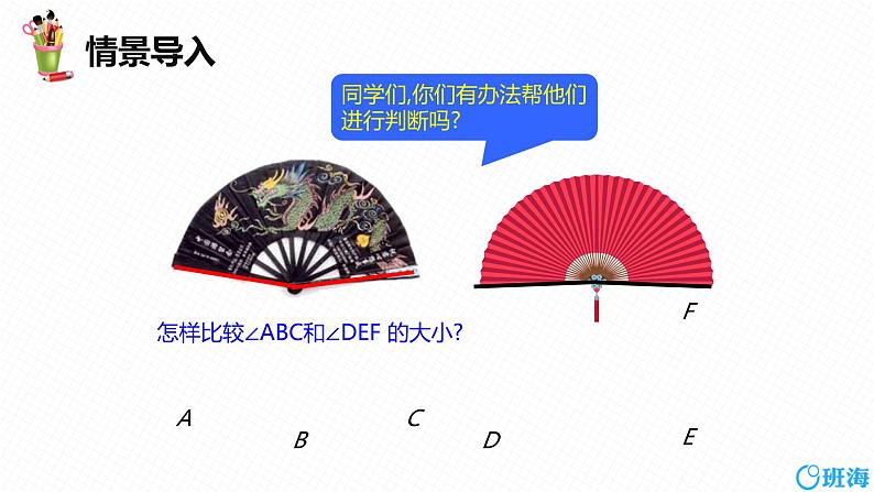 人教版(新)七上-4.3.2 角的比较与运算【优质课件】第5页
