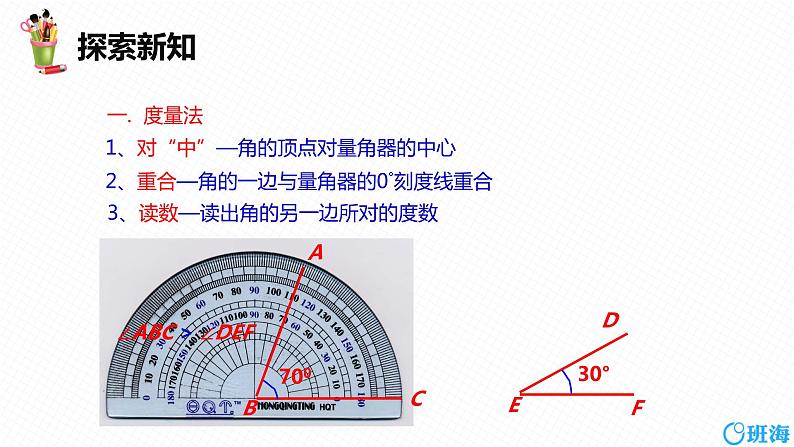 人教版(新)七上-4.3.2 角的比较与运算【优质课件】第8页