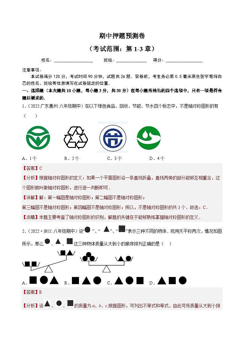 期中押题预测卷(考试范围:第1-3章)-2022-2023学年八年级数学上册重难题型全归纳及技巧提升专项精练(浙教版)01