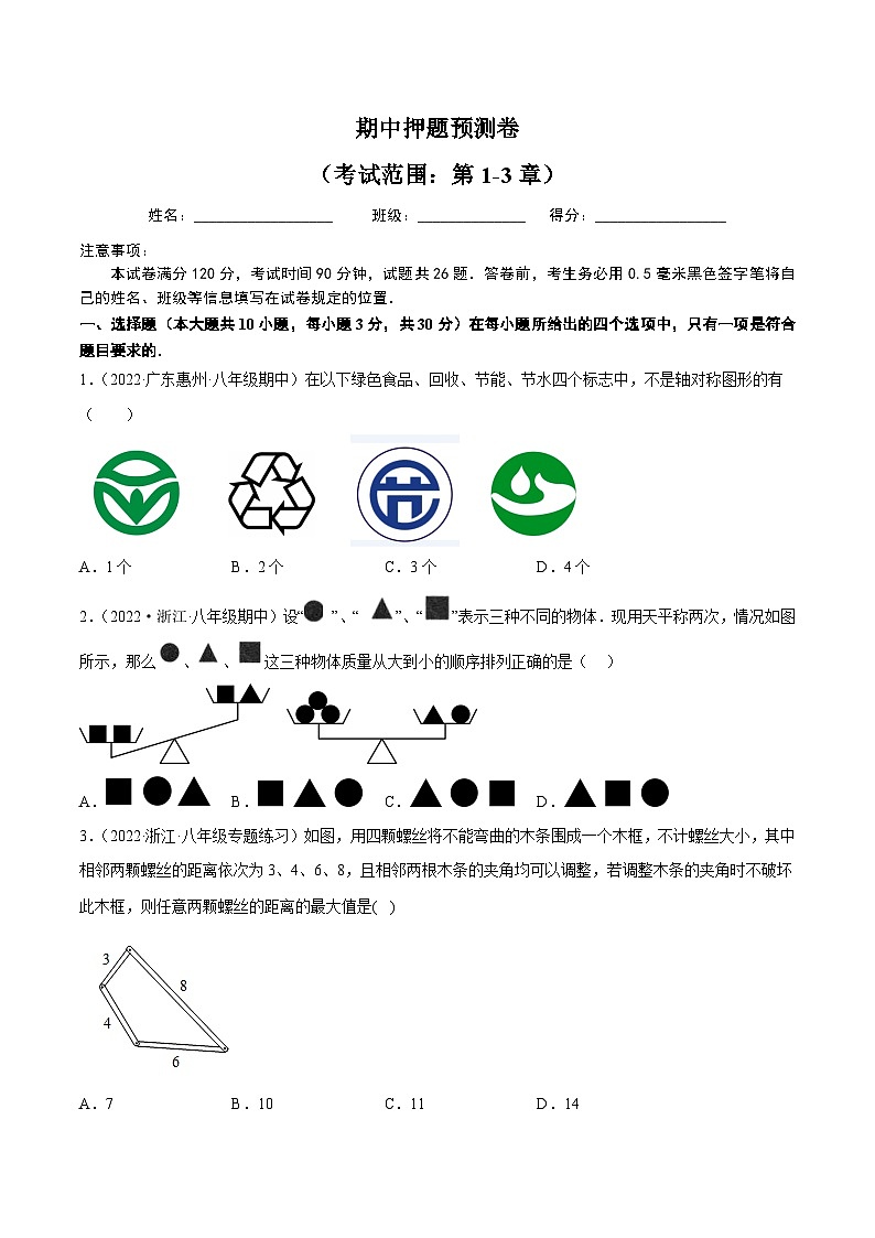 期中押题预测卷(考试范围:第1-3章)-2022-2023学年八年级数学上册重难题型全归纳及技巧提升专项精练(浙教版)01