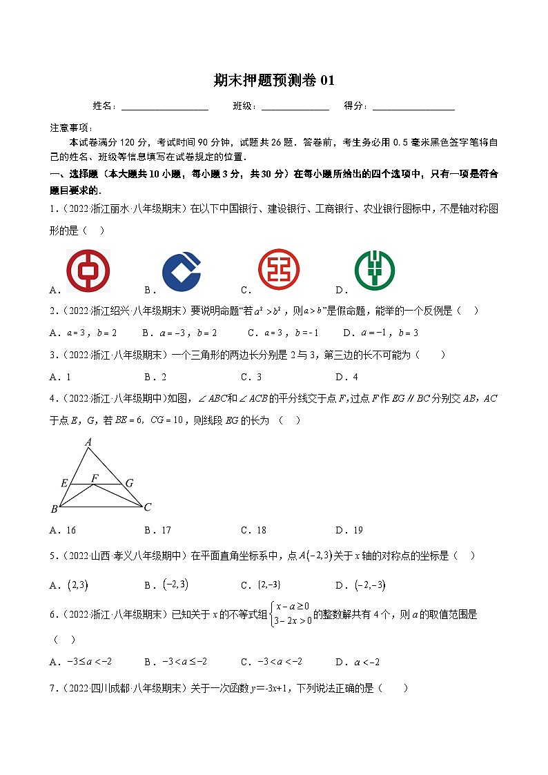 期末押题预测卷01(考试范围:八上全册)(原卷版)第1页