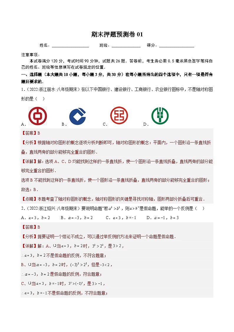 期末押题预测卷01(考试范围:八上全册)(解析版)第1页