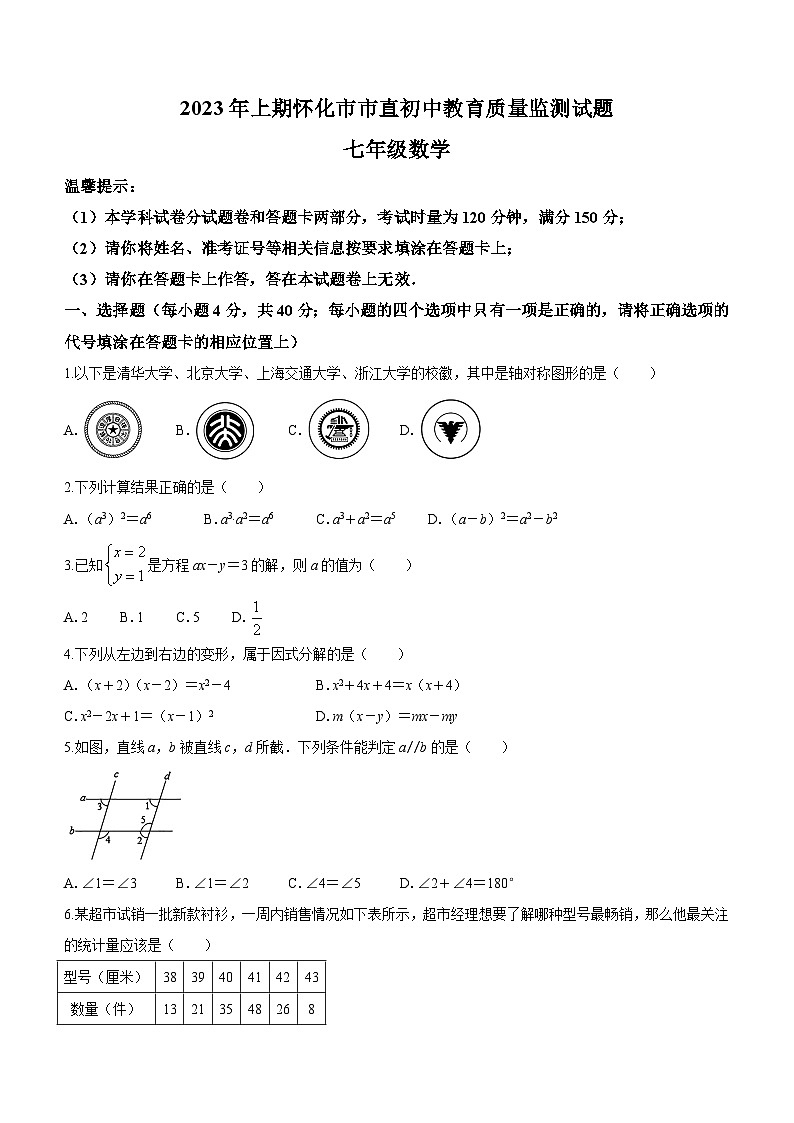 湖南省怀化市市直初中2022-2023学年七年级下学期期末数学试题(含答案)01