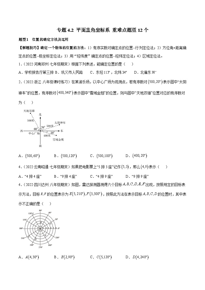 专题4.2 平面直角坐标系 重难点题型12个(原卷版)第1页