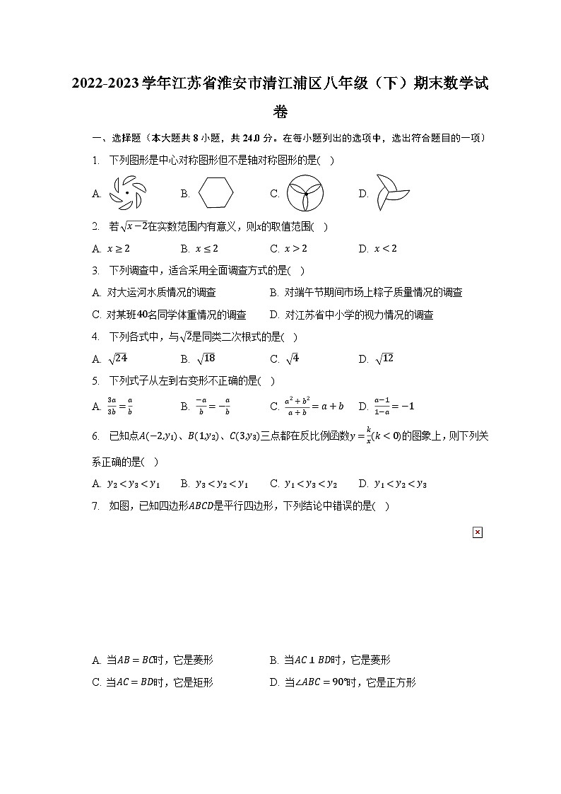 2022-2023学年江苏省淮安市清江浦区八年级(下)期末数学试卷(含解析)第1页