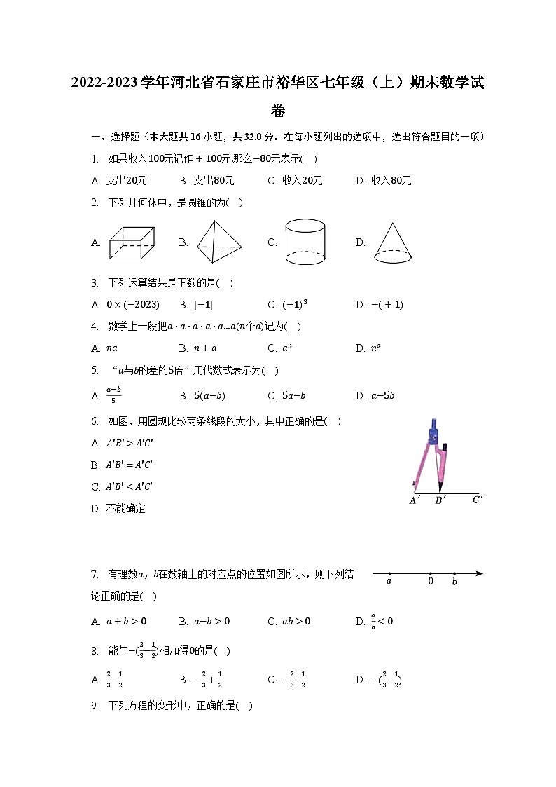 2022-2023学年河北省石家庄市裕华区七年级(上)期末数学试卷(含解析)01