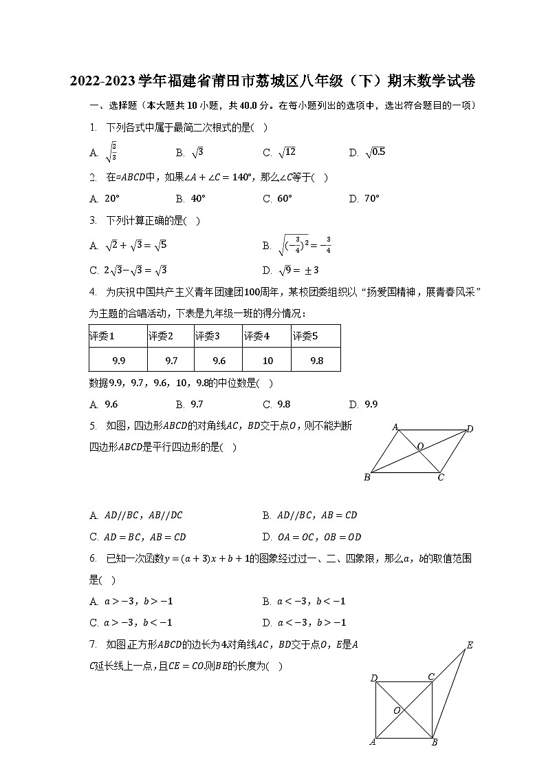 2022-2023學年福建省莆田市荔城區(qū)八年級（下）期末數(shù)學試卷（含解析）第1頁