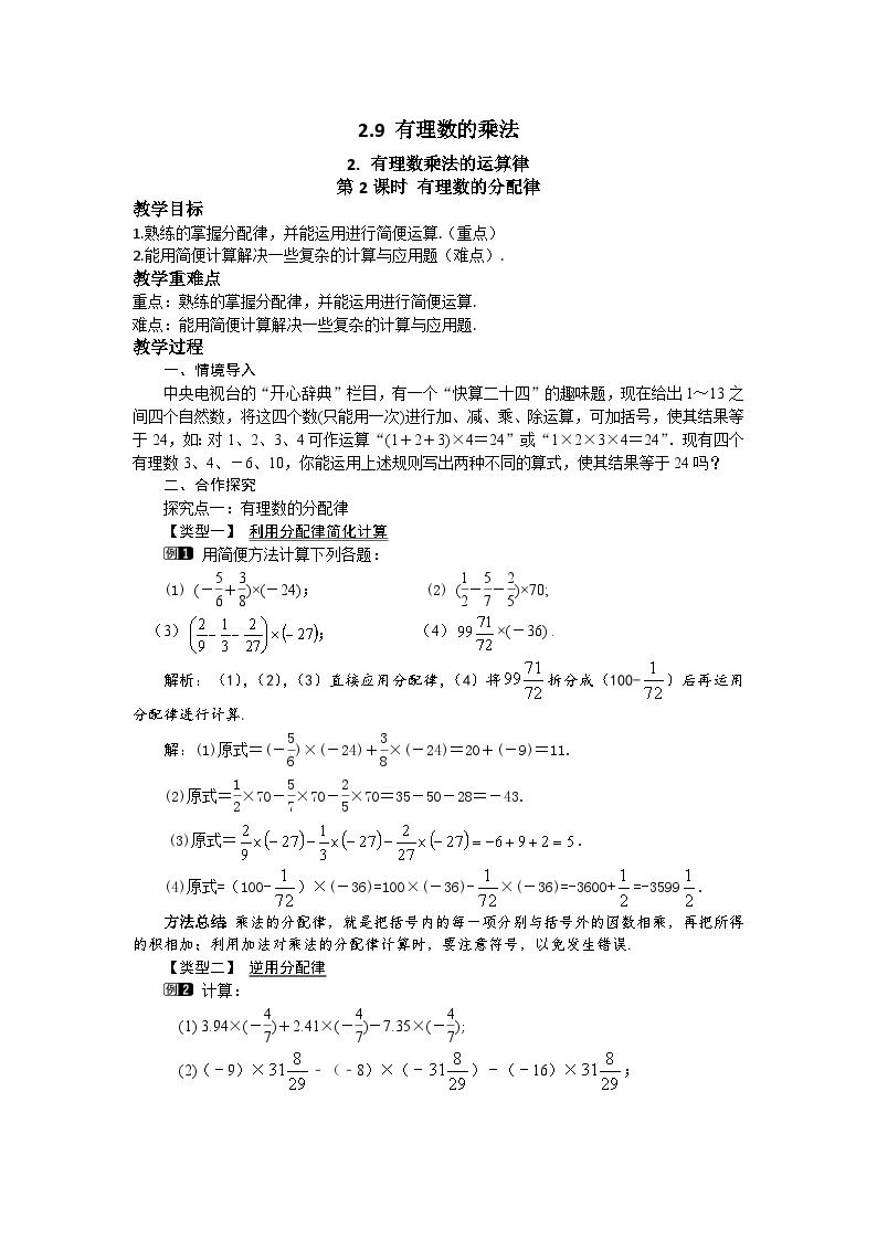初中数学华师大版七上2.9.2 第2课时 有理数的分配律 教案01