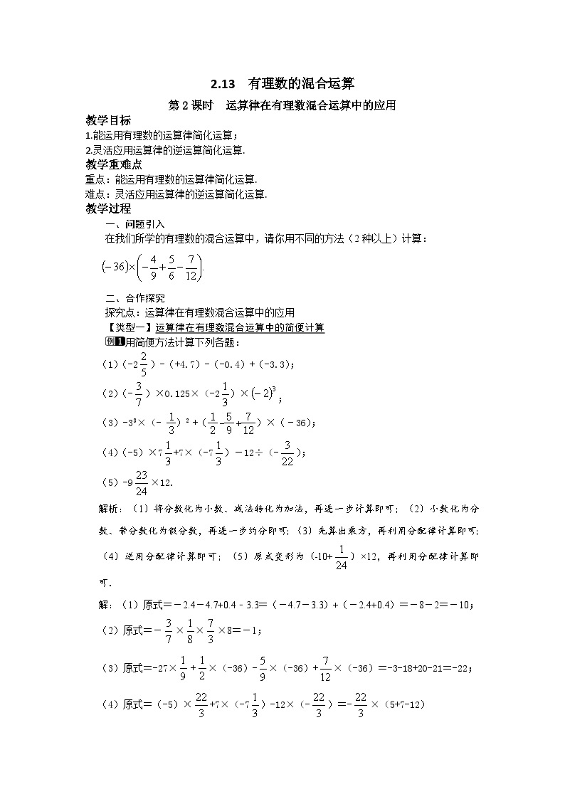 初中数学华师大版七上2.13 第2课时 运算律在有理数混合运算中的应用 教案 (1)01