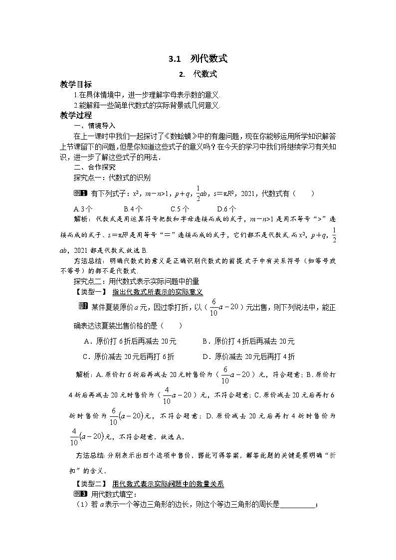 初中数学华师大版七上3.1.2 代数式教案01