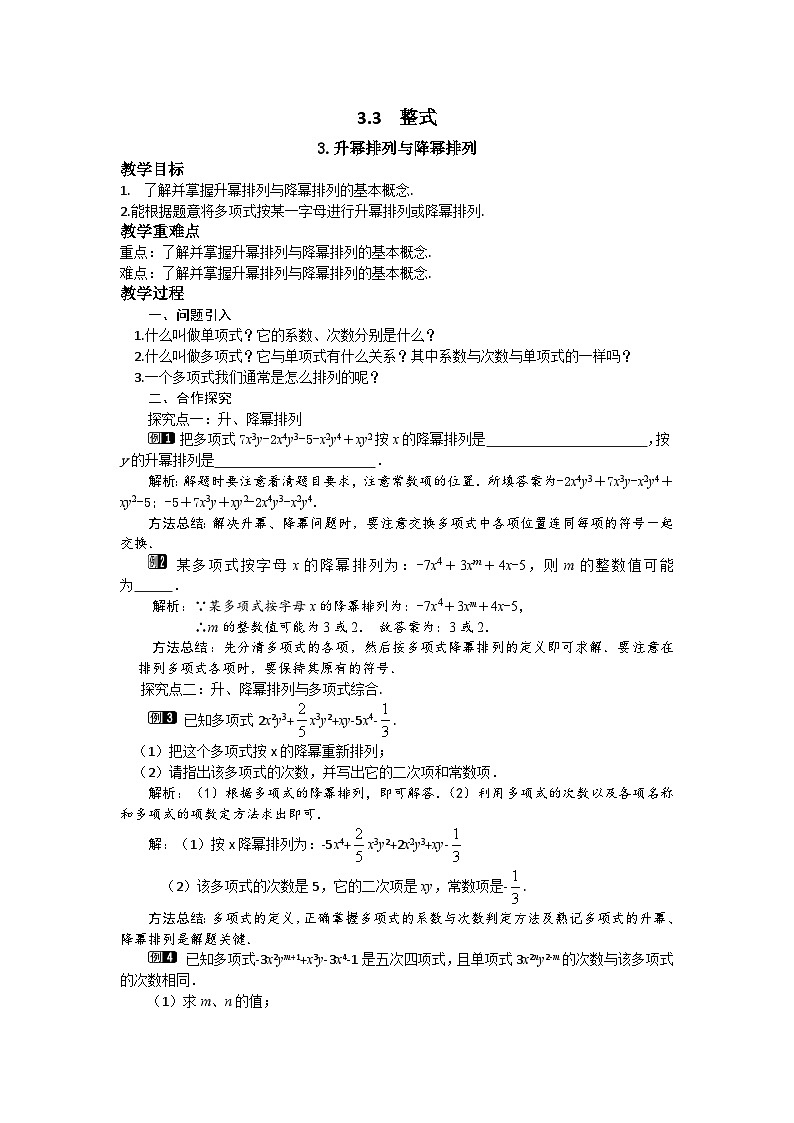 初中数学华师大版七上3.3.3 升幂排列与降幂排列教案01