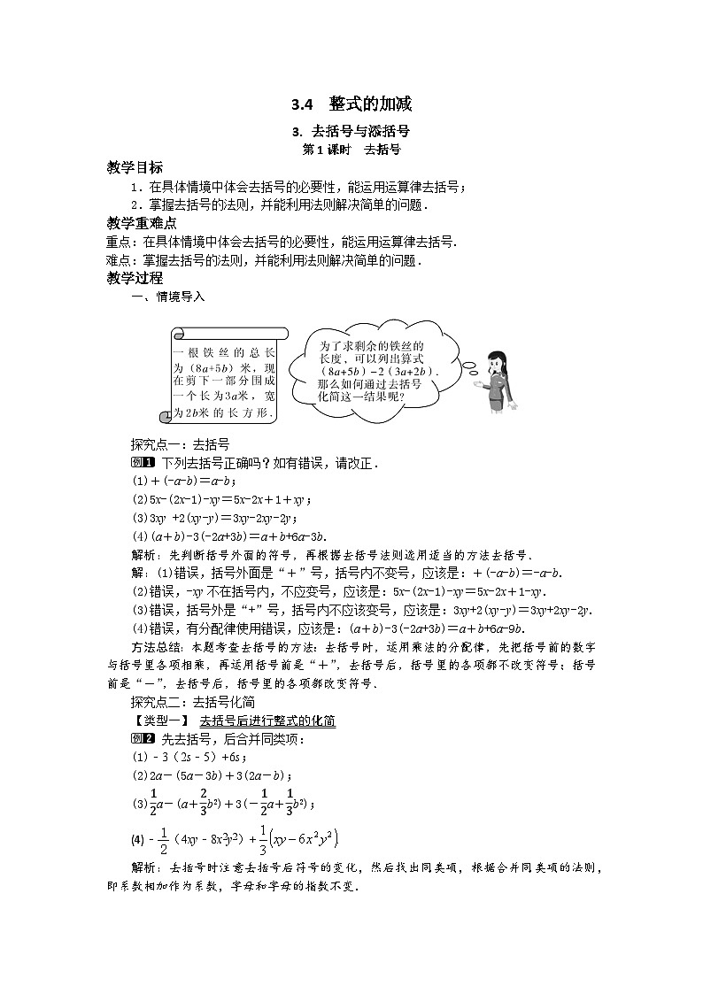 初中数学华师大版七上3.4.3 第1课时 去括号教案第1页