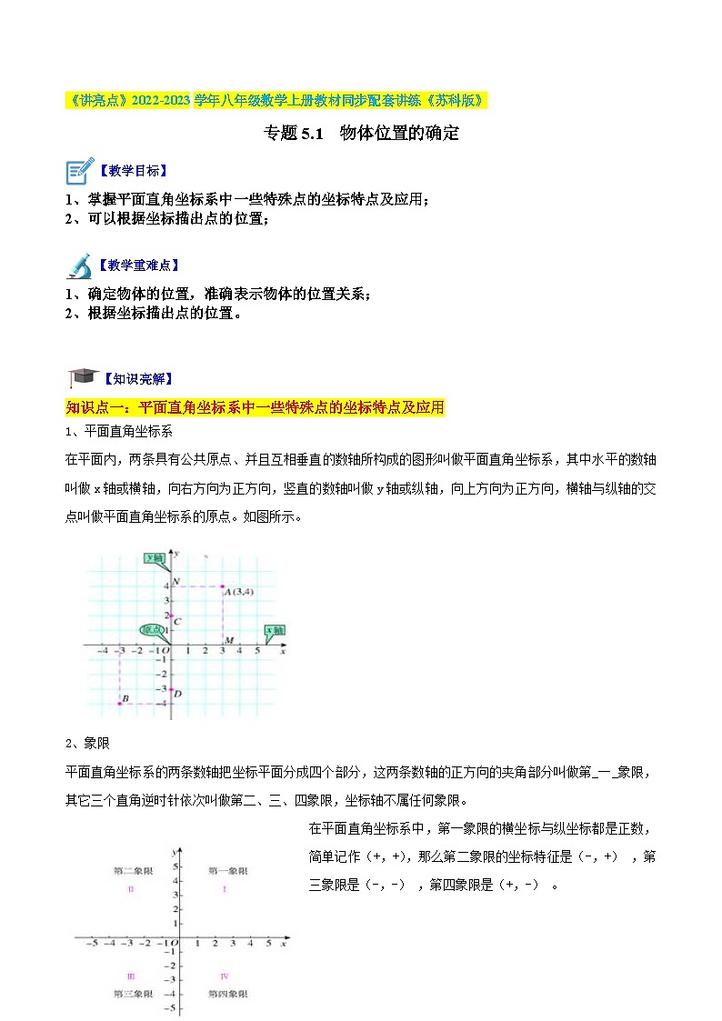 专题5.1 物体位置的确定(原卷版)第1页