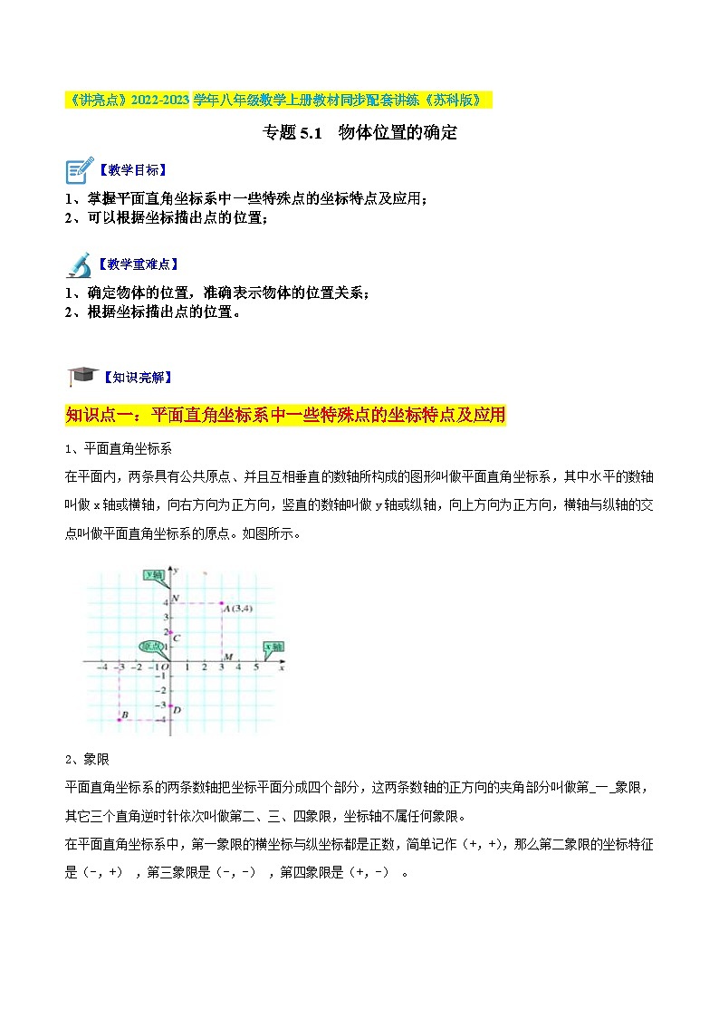 专题5.1 物体位置的确定(解析版)第1页