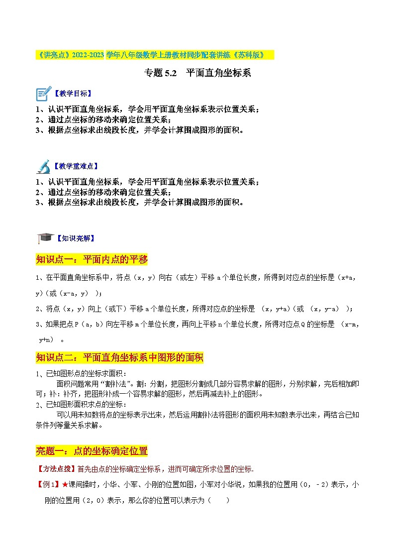 专题5.2 平面直角坐标系(原卷版)第1页
