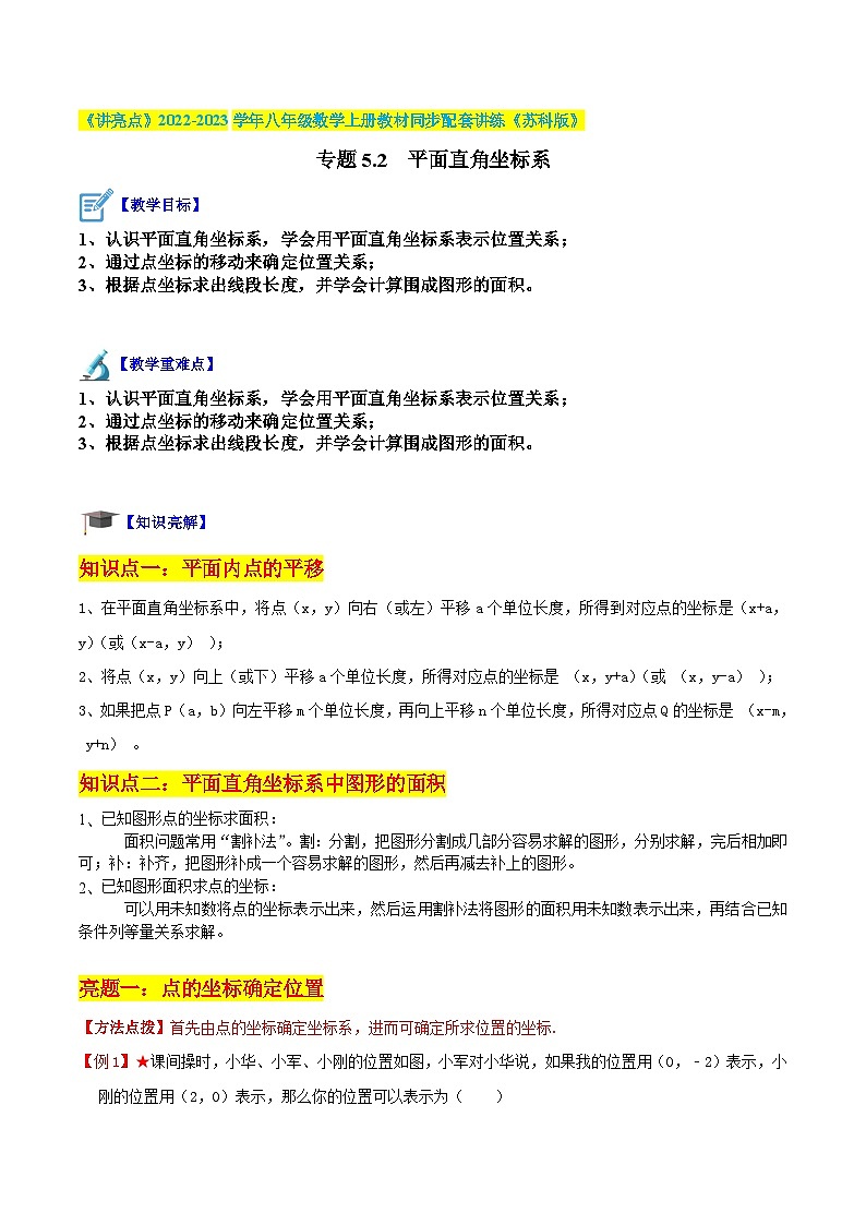 专题5.2 平面直角坐标系(解析版)第1页