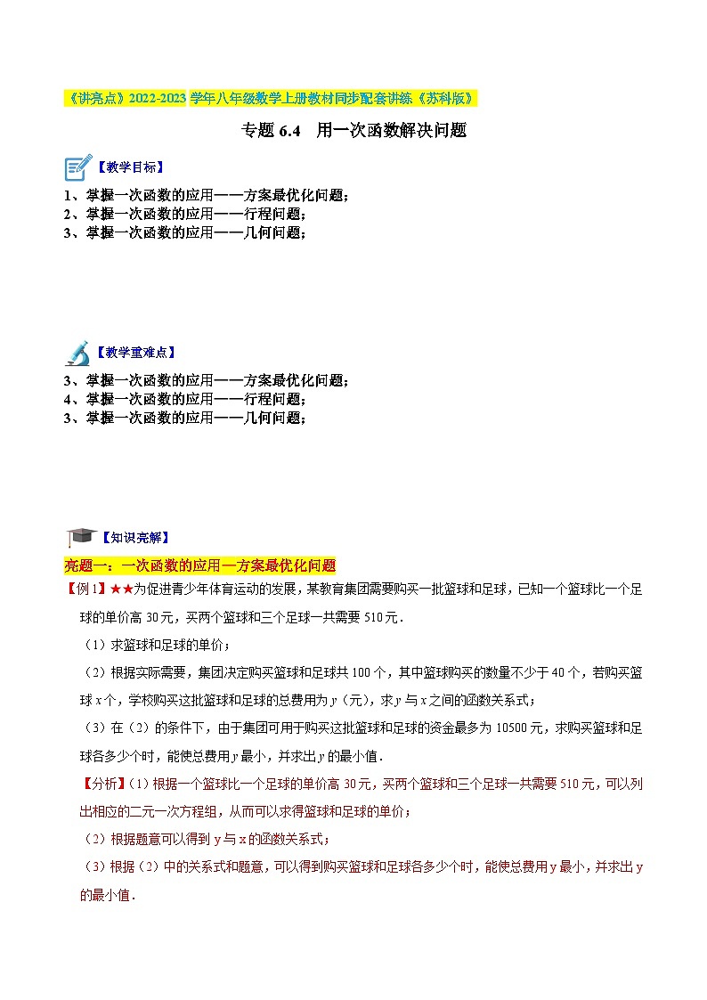 专题6.4 用一次函数解决问题(解析版)第1页