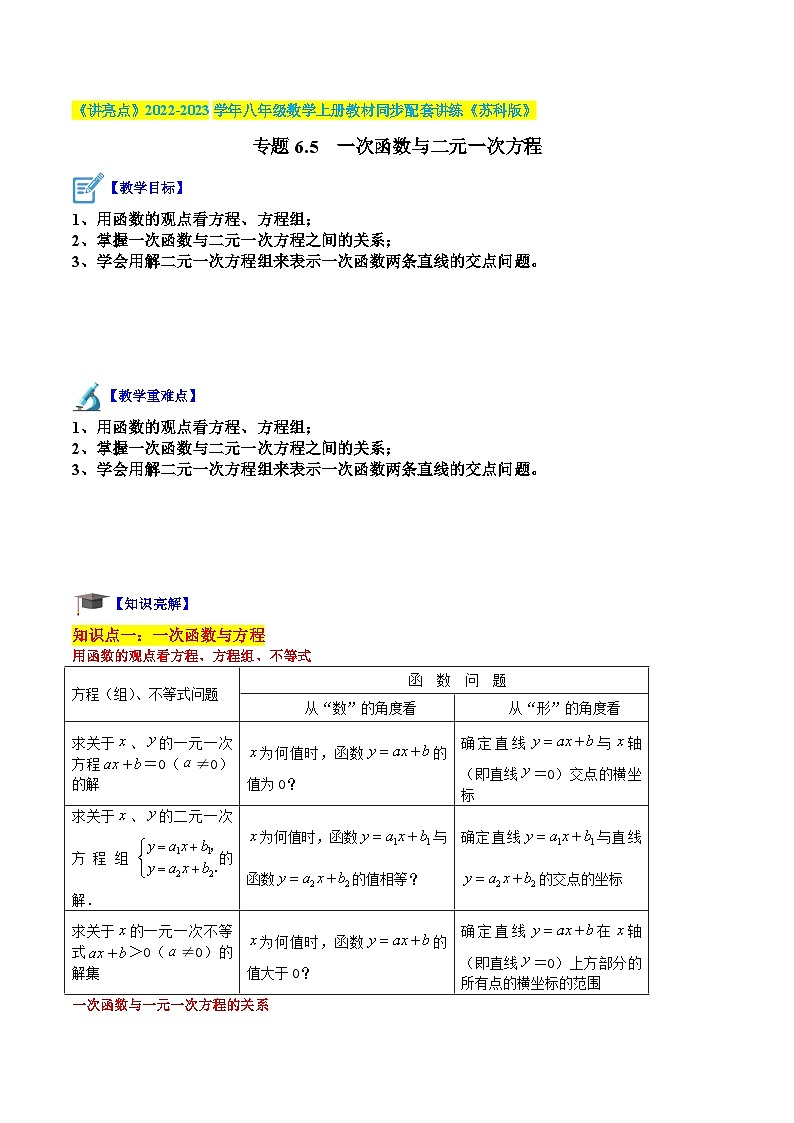 专题6.5 一次函数与二元一次方程-《讲亮点》2022-2023学年八年级数学上册教材同步配套讲练(苏科版)01