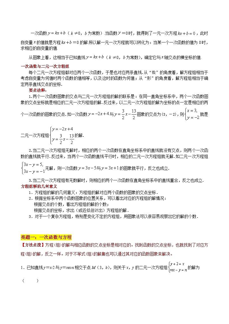 专题6.5 一次函数与二元一次方程-《讲亮点》2022-2023学年八年级数学上册教材同步配套讲练(苏科版)02