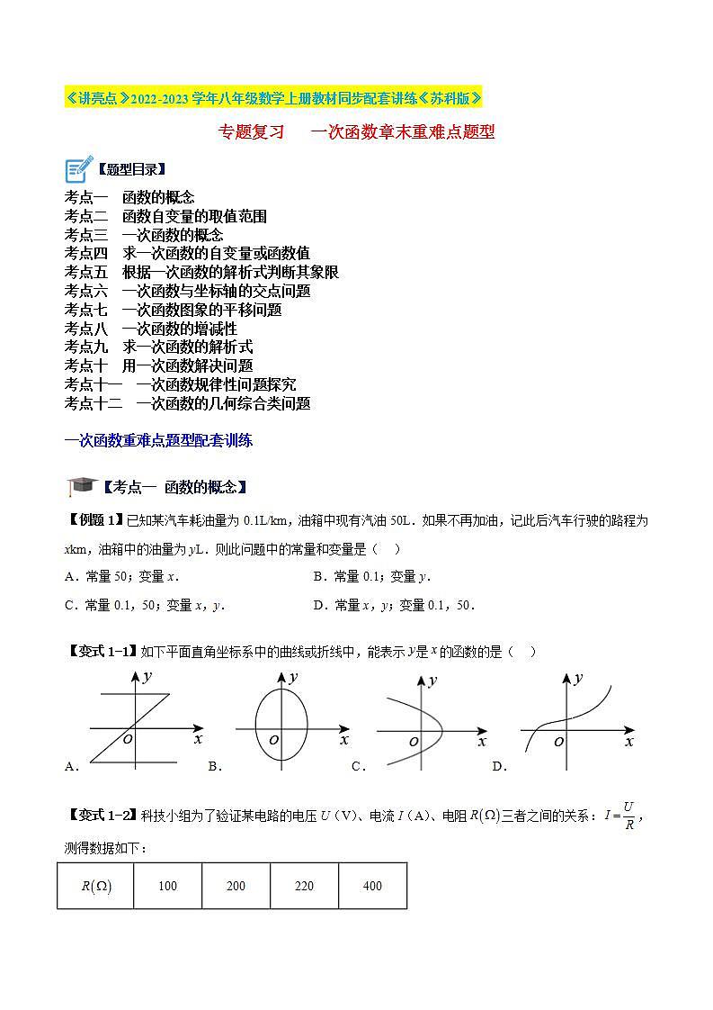 专题复习 一次函数章末重难点题型(原卷版)第1页