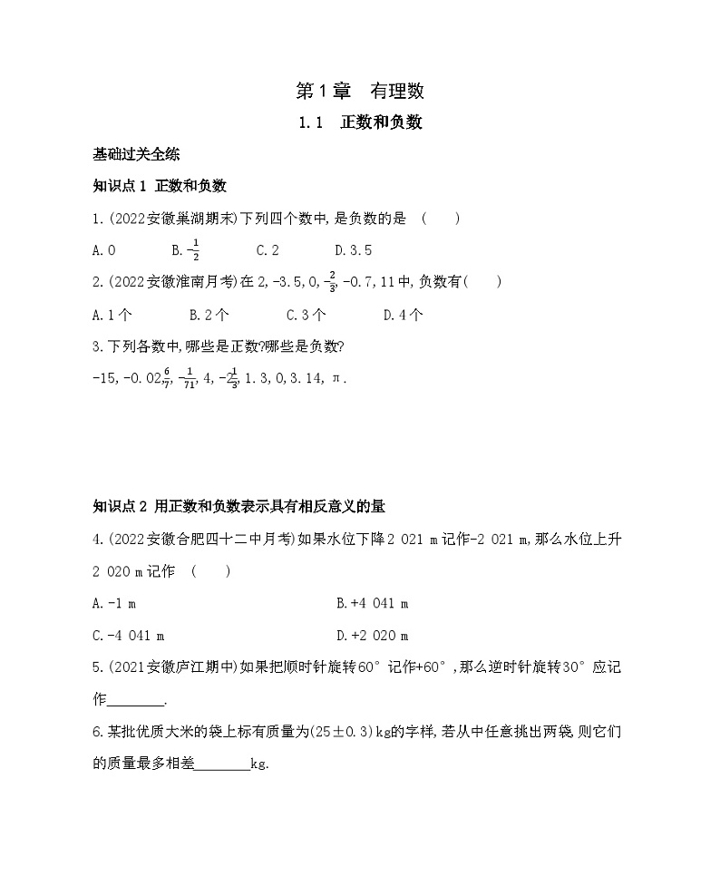 1.1 正数和负数 沪科版七年级数学上册同步练习(解析版)01