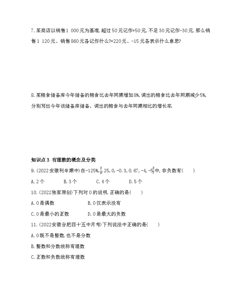 1.1 正数和负数 沪科版七年级数学上册同步练习(解析版)02