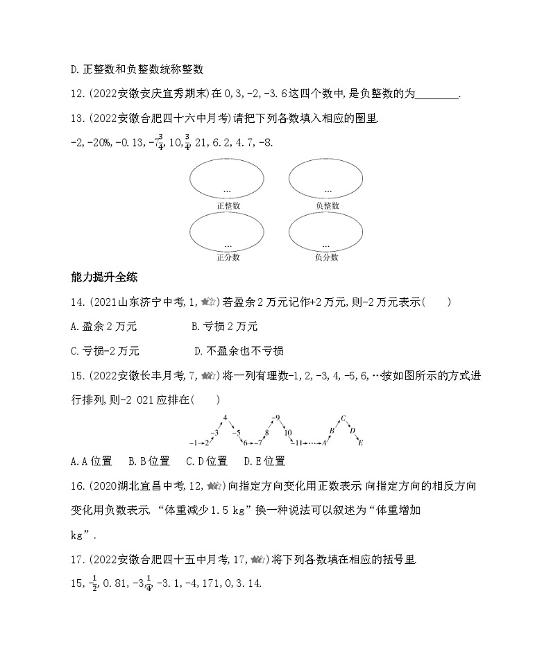 1.1 正数和负数 沪科版七年级数学上册同步练习(解析版)03