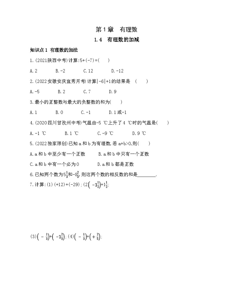1.4 有理数的加减 沪科版七年级数学上册同步练习(解析版)第1页