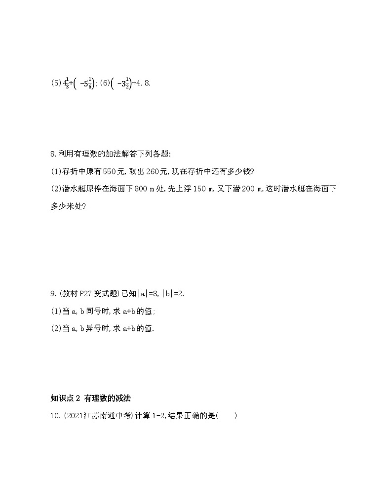 1.4 有理数的加减 沪科版七年级数学上册同步练习(解析版)第2页