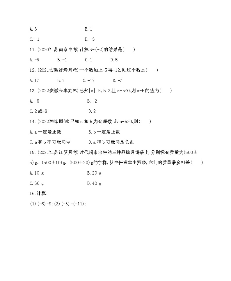 1.4 有理数的加减 沪科版七年级数学上册同步练习(解析版)第3页