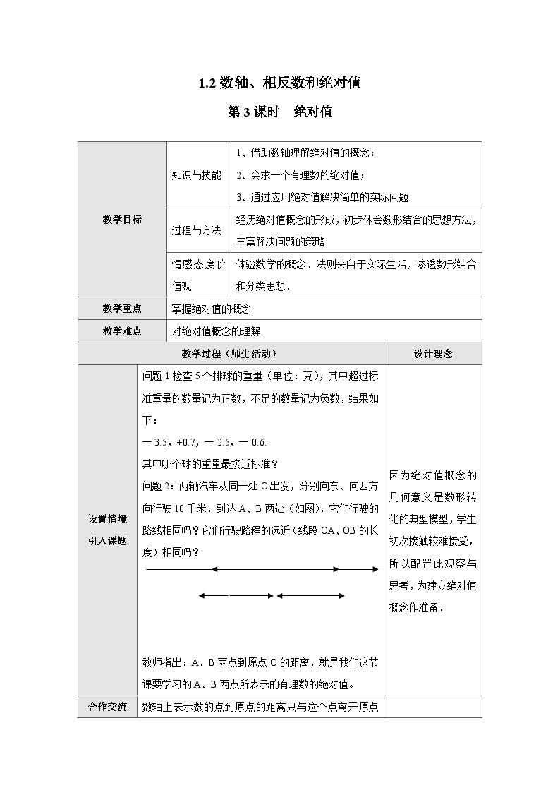 1.2 第3课时 绝对值2 沪科版七年级数学上册教案01