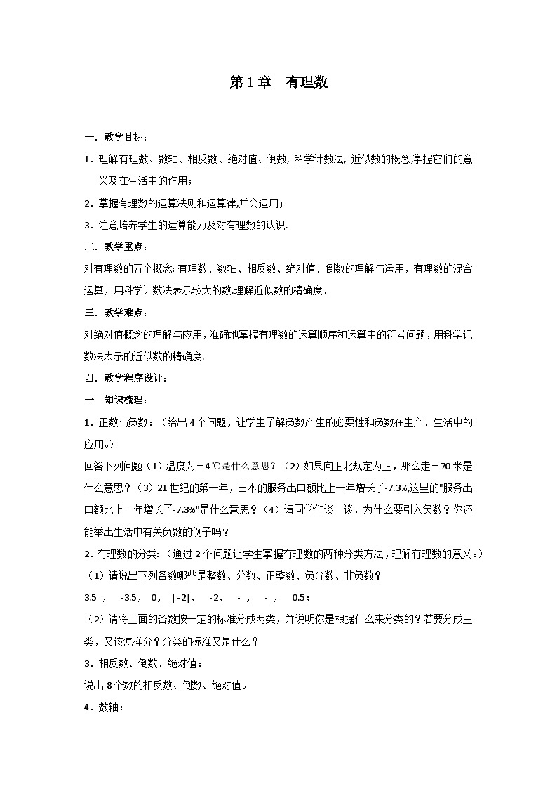 第1章 小结与复习 沪科版七年级数学上册教案第1页