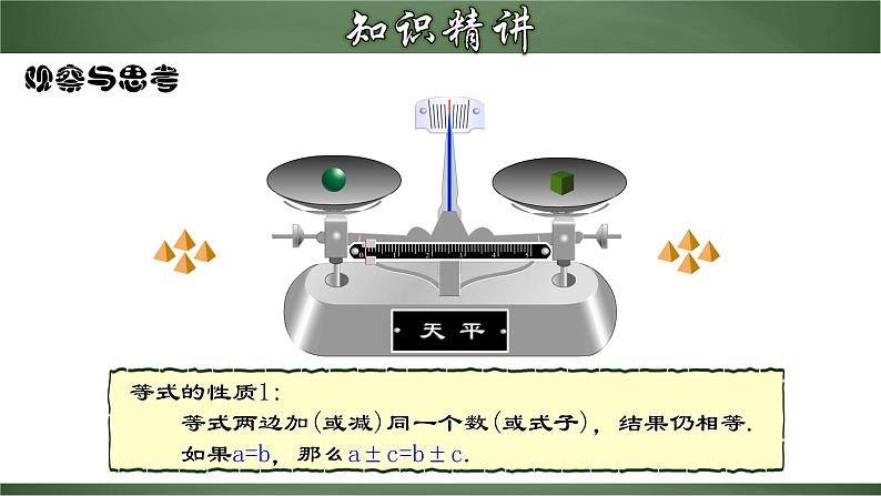 3.1.2 等式的性质(课件)-【超级课堂】2022-2023学年七年级数学上册教材配套教学精品课件(人教版)第6页