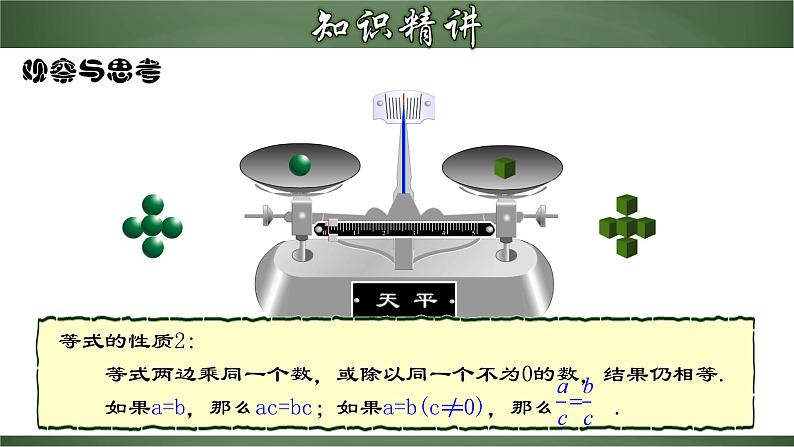 3.1.2 等式的性质(课件)-【超级课堂】2022-2023学年七年级数学上册教材配套教学精品课件(人教版)第7页