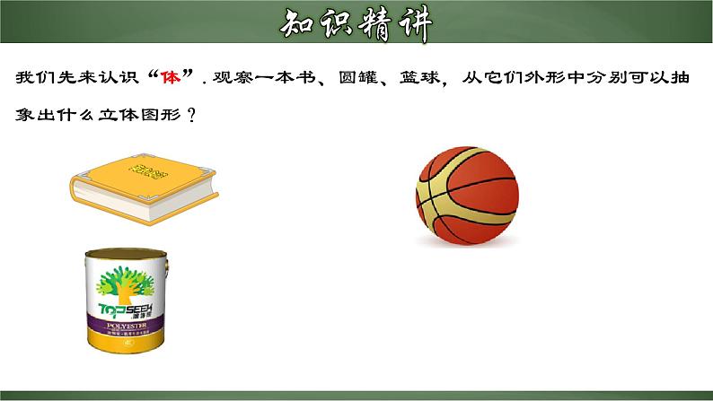 4.1.4 点、线、面、体(课件)-【超级课堂】2022-2023学年七年级数学上册教材配套教学精品课件(人教版)第4页