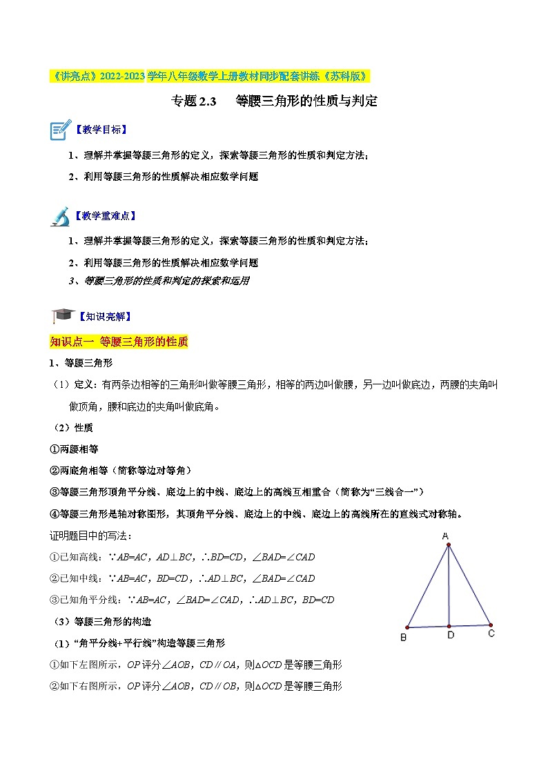专题2.3 等腰三角形的性质与判定-《讲亮点》2022-2023学年八年级数学上册教材同步配套讲练(苏科版)01