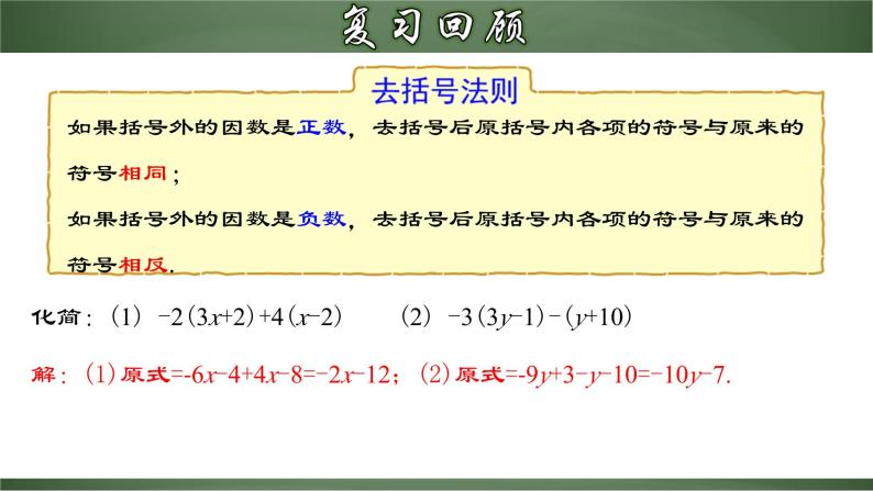 3.3.1 一元一次方程的解法（二）去括号（课件）-【超级课堂】2022-2023学年七年级数学上册教材配套教学精品课件(人教版)03