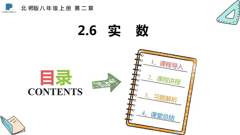 2.6 实数——课件——2023—2024学年北师大版数学八年级上册01