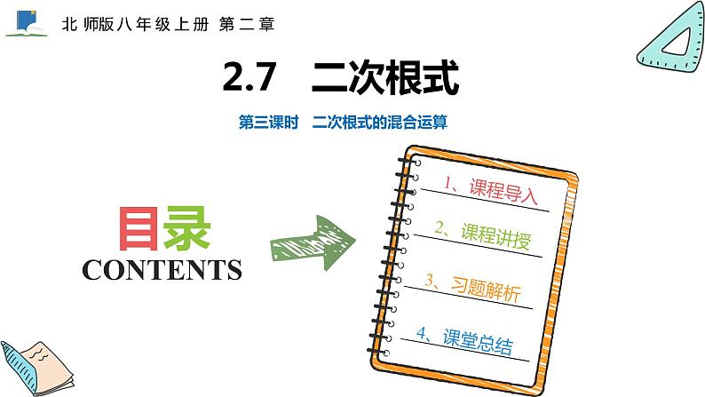 2.7 第三课时 二次根式的混合运算——课件——2023—2024学年北师大版数学八年级上册第1页