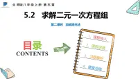数学八年级上册2 求解二元一次方程组教课课件ppt
