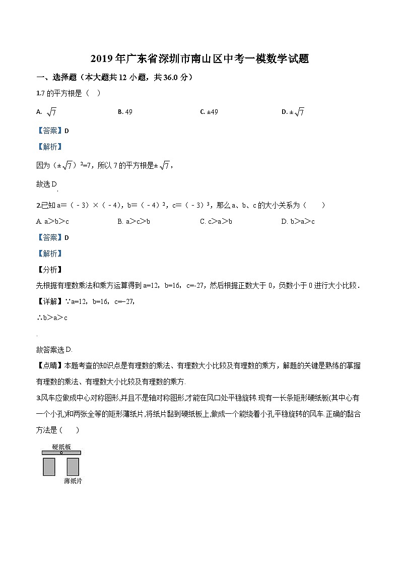 2019年广东省深圳市南山区中考一模数学试题(解析版)第1页