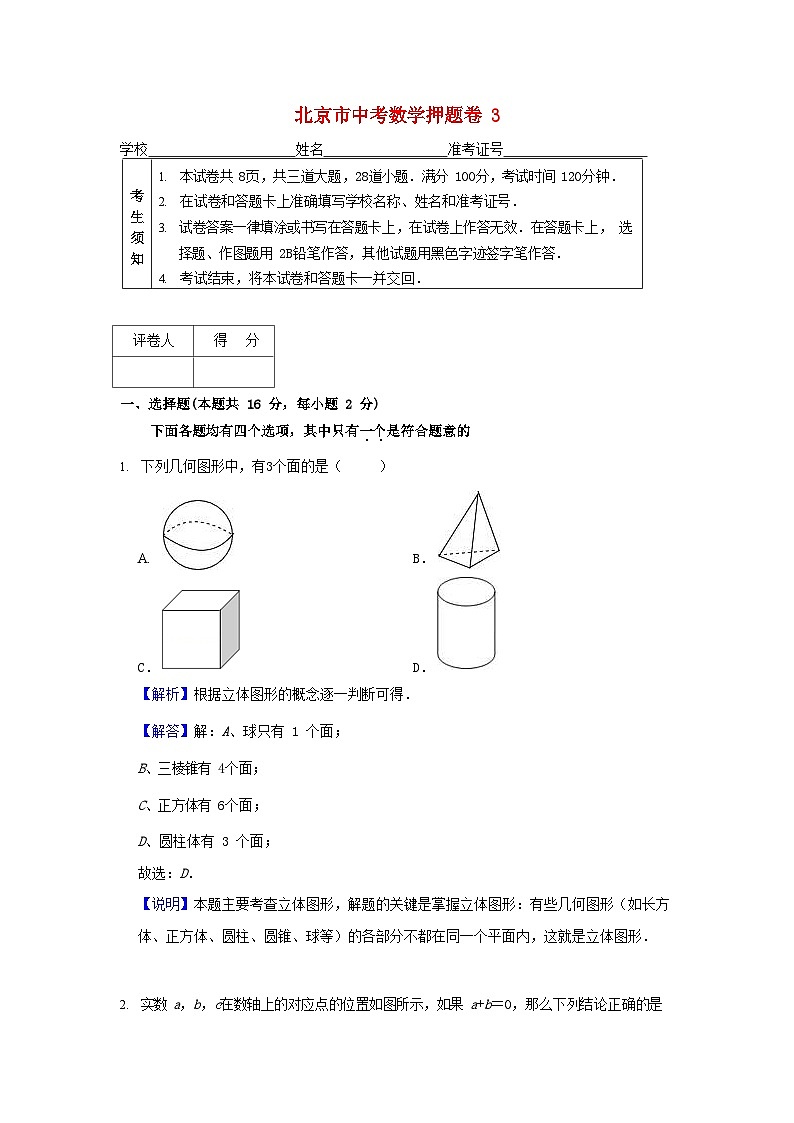 北京市2019年中考数学押题卷3(含解析)01