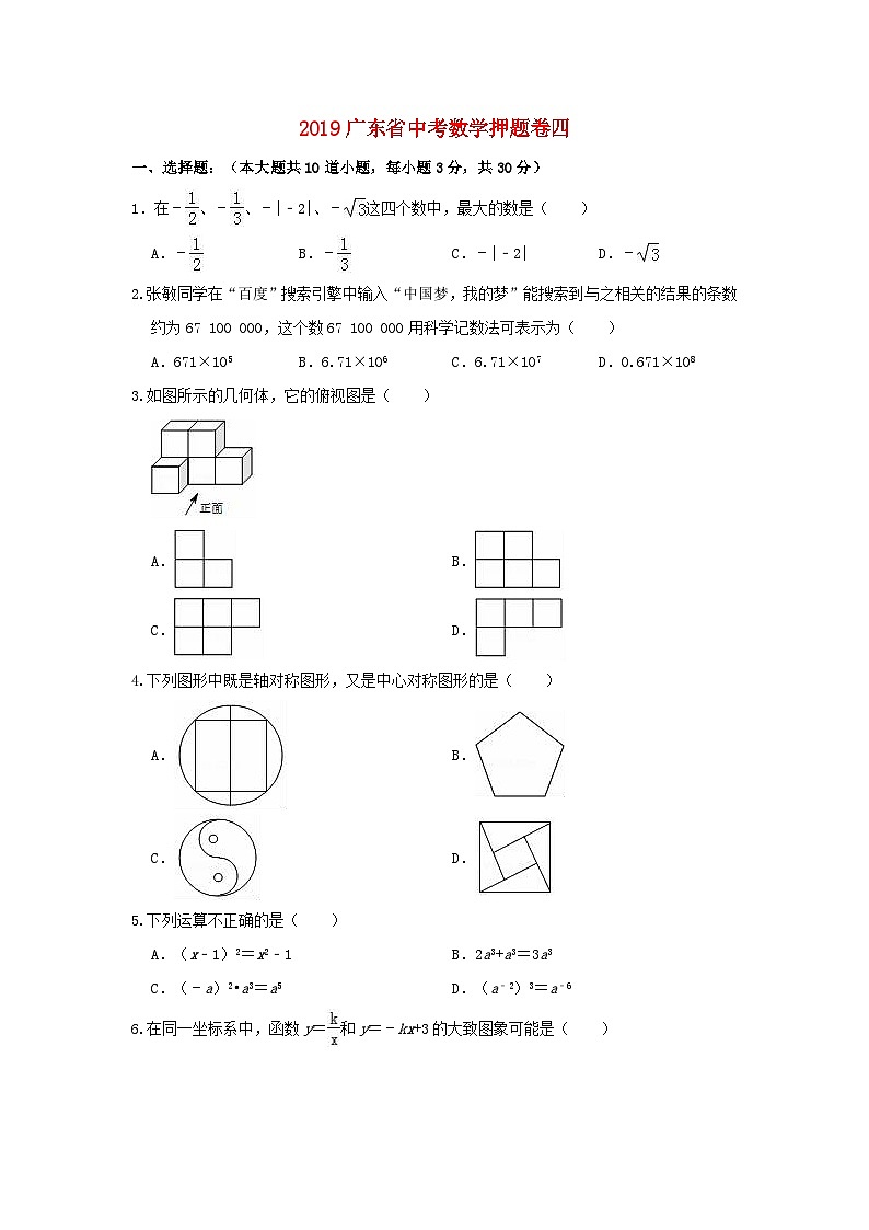 广东省2019年中考数学押题卷四含解析第1页