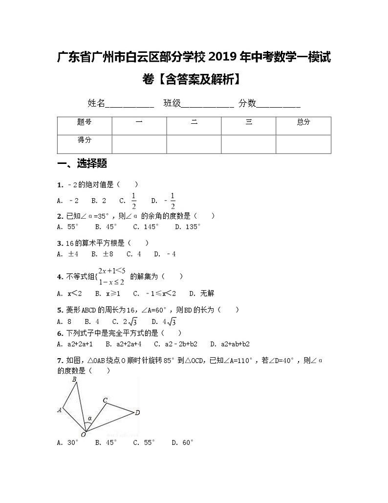广东省广州市白云区2019届九年级中考第一次模拟考试数学试题(含解析)第1页