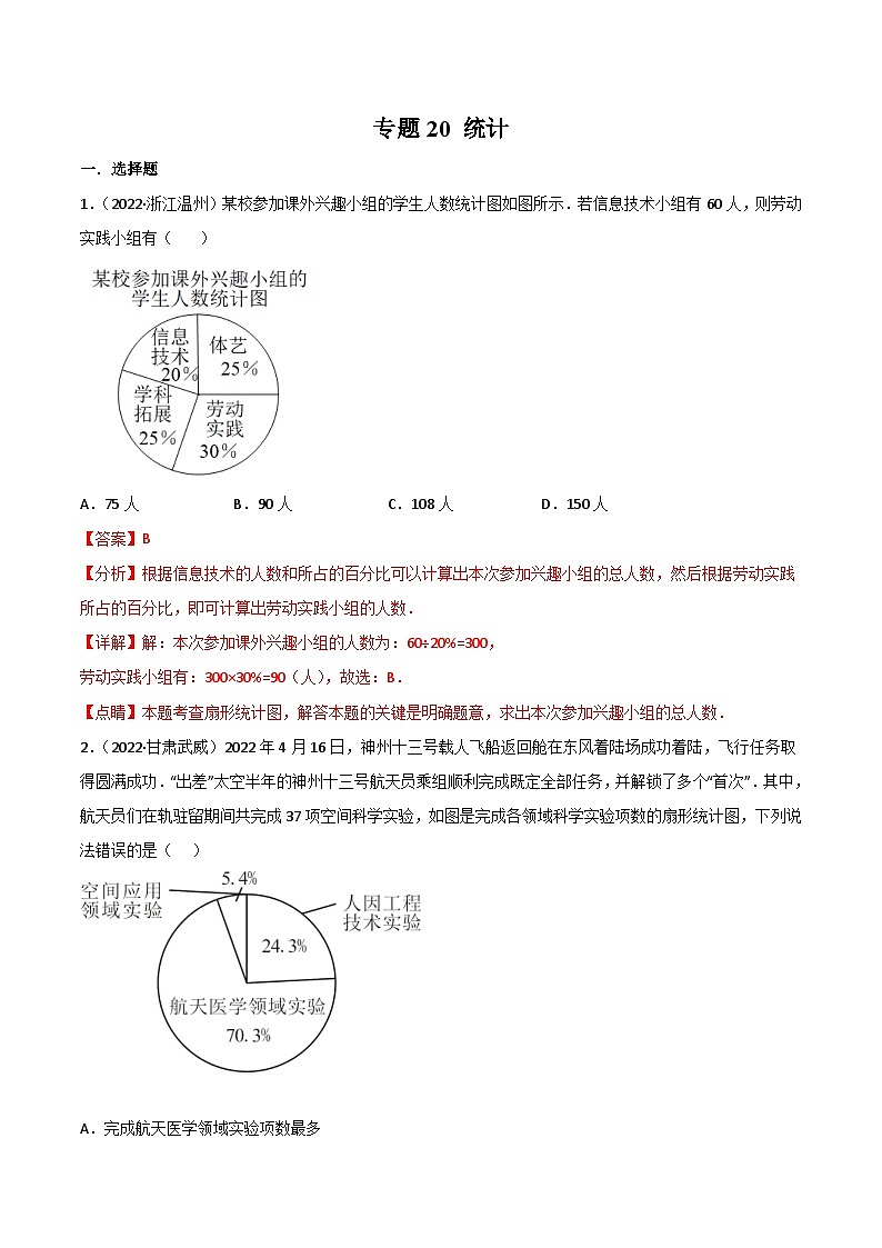 2022年中考数学真题分项汇编专题20 统计(含解析)01
