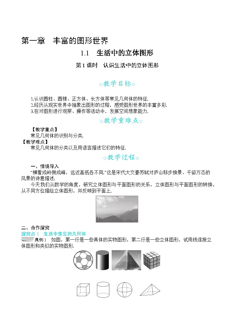 1.1 第1课时 认识生活中的立体图形第1页